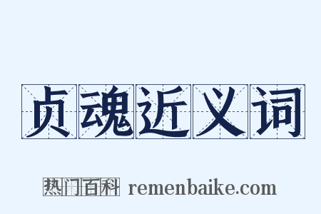 贞魂近义词是什么意思的图片